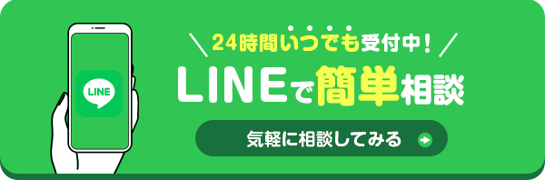 24時間いつでもメッセージ受付中!LINEでかんたん相談