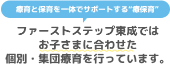 ファーストステップ東成ではお子さまに合わせた個別・集団療育を行っています。