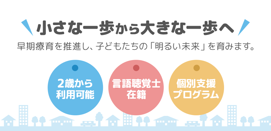 小さな一歩から大きな一歩へ