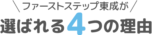 ファーストステップ東成が選ばれる4つの理由